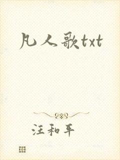 凡人歌txt