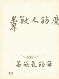 半兽人的魔法世界