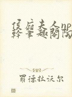 侯府夫人np高干笔趣阁陶枝