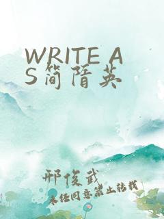 WRITE AS简隋英