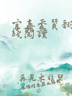 宜春香质翻译在线阅读