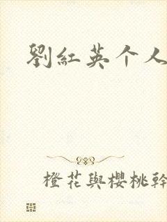 刘红英个人资料