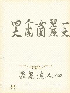 四个女儿一锅烩大团圆原文