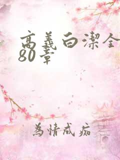 高义白洁全文180章