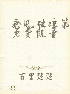 乘风破浪第五季免费观看