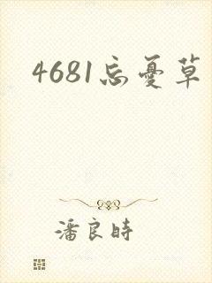 4681忘忧草
