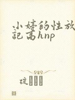 小婷的性放荡日记高hnp