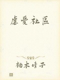 虐爱社区