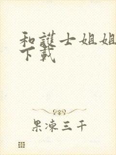 和护士姐姐同居下载