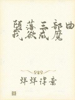 堕落三部曲之一我欲成魔