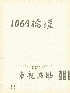 1069论坛