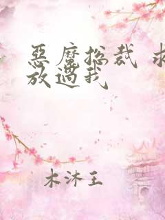 恶魔总裁 求你放过我