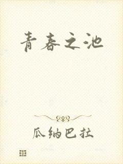 青春之池