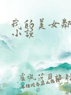 我的美女邻居 小说