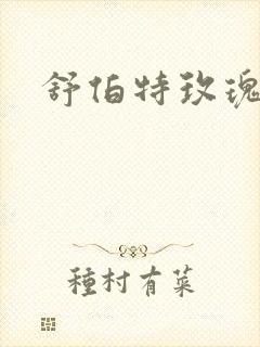 舒伯特玫瑰小说