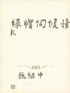 绿帽伺候情夫vk