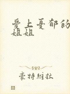 爱上忧郁的白领姐姐