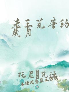 老王荒唐的青春岁月