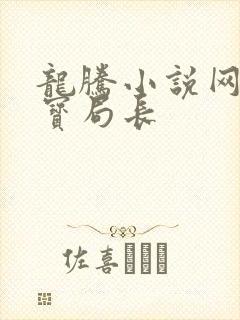 龙腾小说网 三宝局长