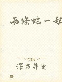 两条蛇一起要我