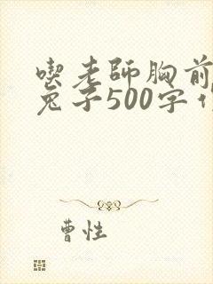 吃老师胸前的小兔子500字作文