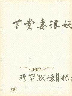 下堂妻很妖娆