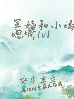 军婚和小娇妻h嗯啊1v1