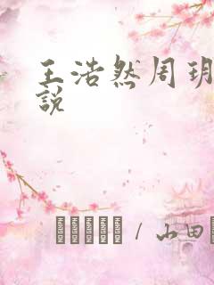 王浩然周玥然小说