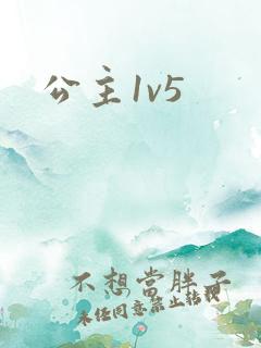 公主1v5