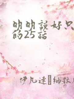 明明说好只蹭蹭的25话