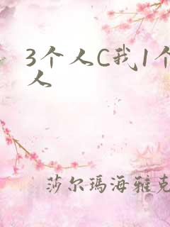 3个人C我1个人