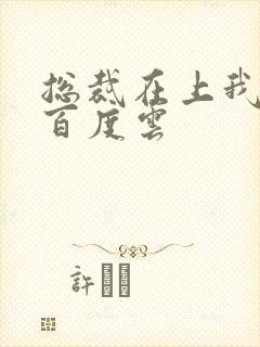 总裁在上我在下百度云