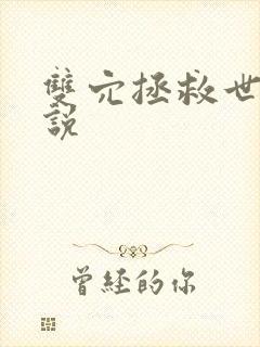 双穴拯救世界小说