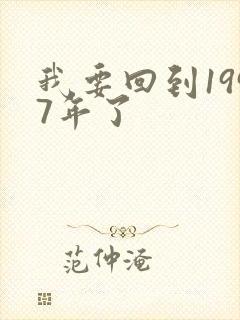 我要回到1997年了