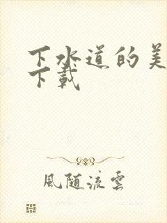 下水道的美人鱼下载