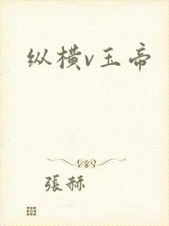 纵横v玉帝