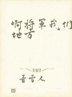 啊将军我们换个地方