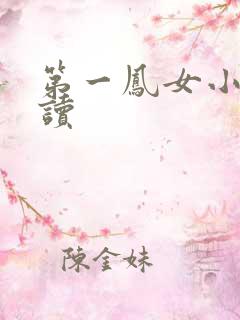 第一凤女小说阅读