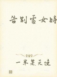 告别处女时代