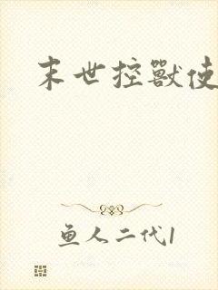 末世控兽使