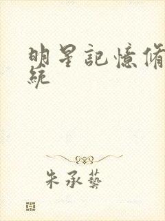 明星记忆修改系统