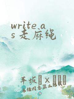 write as 走麻绳