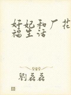 奸妃和厂花的幸福生活