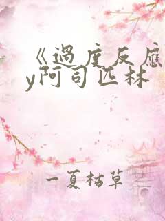 《过度反应》by阿司匹林