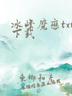 冰峰魔恋txt下载