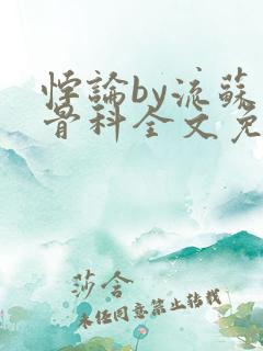 悖论by流苏 骨科全文免费阅读