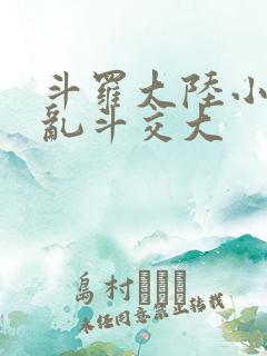 斗罗大陆小舞大乱斗交大