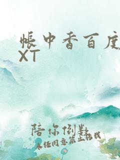 帐中香百度云TXT