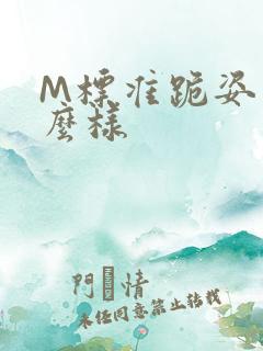 M标准跪姿是什么样