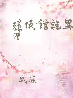 殡仪馆诡异事件簿